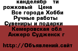 канделябр 5-ти рожковый › Цена ­ 13 000 - Все города Хобби. Ручные работы » Сувениры и подарки   . Кемеровская обл.,Анжеро-Судженск г.